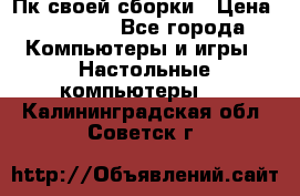 Пк своей сборки › Цена ­ 79 999 - Все города Компьютеры и игры » Настольные компьютеры   . Калининградская обл.,Советск г.